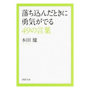 落ち込んだときに勇気がでる４９の言葉／本田健