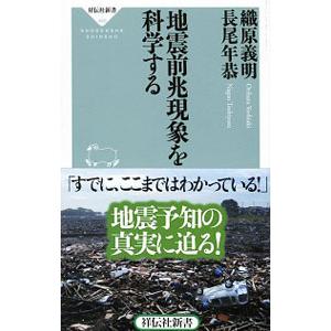 地震前兆現象を科学する／織原義明