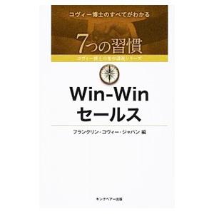 Ｗｉｎ‐Ｗｉｎセールス／フランクリン・コヴィー・ジャパン株式会社