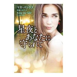 星夜とあなたに守られて／マヤ・バンクス