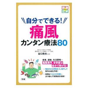 自分でできる！痛風カンタン療法80／谷口敦夫