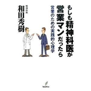 もしも精神科医が営業マンだったら／和田秀樹