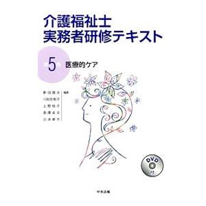 介護福祉士実務者研修テキスト 第5巻 医療的ケア／新田國夫／川村佐和子／上野桂子 他