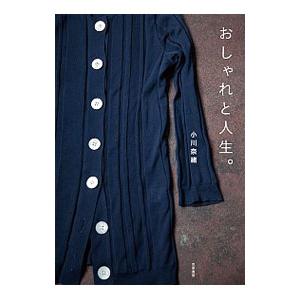 おしゃれと人生。／小川奈緒