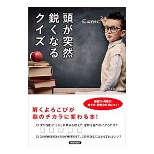 頭が突然鋭くなるクイズ／知的生活追跡班