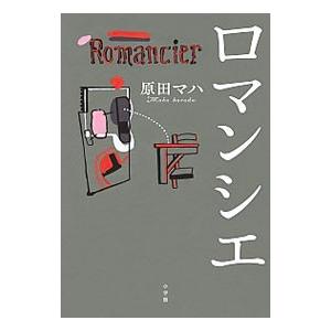 ロマンシエ／原田マハ