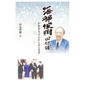 海部俊樹回想録／海部俊樹