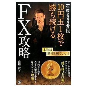 〈年収2000万円〉10円玉1枚で勝ち続けるFX攻略／山崎毅