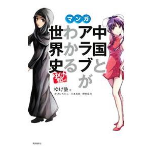 マンガ中国とアラブがわかる世界史／ゆげ塾