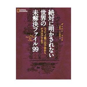 絶対に明かされない世界の未解決ファイル99／SmithDaniel