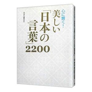 心に響く！美しい「日本の言葉」2200／西東社