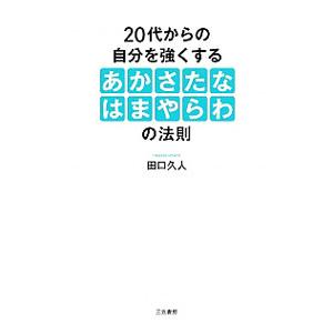 20代からの自分を強くする「あかさたなはまやらわ」の法則／田口久人