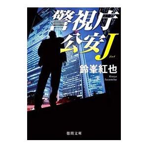 警視庁公安J （警視庁公安Jシリーズ1）／鈴峯紅也