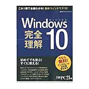 Ｗｉｎｄｏｗｓ １０完全理解／日経ＢＰ社