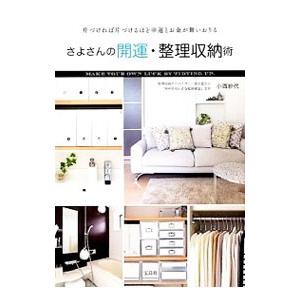 さよさんの開運・整理収納術／小西紗代