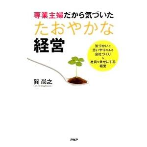 専業主婦だから気づいたたおやかな経営／巽尚之