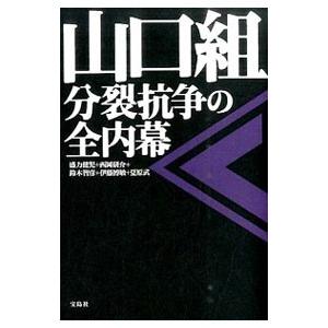 山口組分裂抗争の全内幕／盛力健児