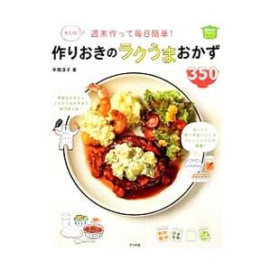 週末作って毎日簡単！作りおきのラクうまおかず350／平岡淳子（料理）
