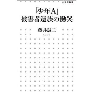 「少年A」被害者遺族の慟哭／藤井誠二