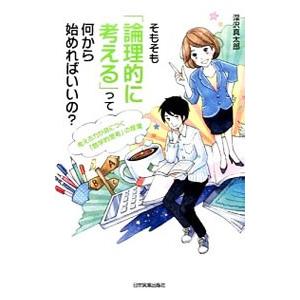 そもそも「論理的に考える」って何から始めればいいの？／深沢真太郎