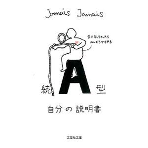 続 A型自分の説明書／Jamais Jamais