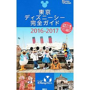 東京ディズニーシー完全ガイド ２０１６−２０１７／講談社