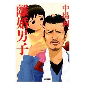 離婚男子／中場利一