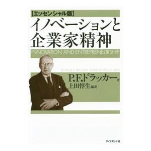 イノベーションと企業家精神／DruckerPeter Ferdinand