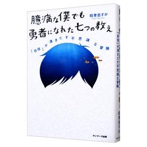 臆病な僕でも勇者になれた七つの教え／旺季志ずか