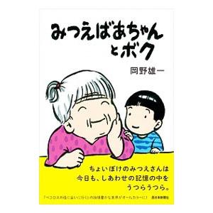 みつえばあちゃんとボク／岡野雄一