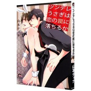 ツンデレうさぎは恋の罠に落ちるか／山本ティナ