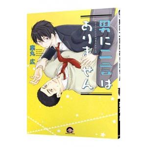 男に二言はありません／案丸広