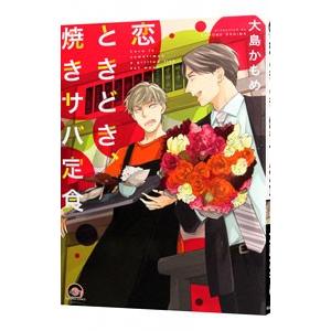 恋ときどき、焼きサバ定食／大島かもめ