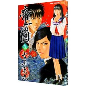 集英社（SHUEISHA） 帝一の國 13／古屋兎丸 : ネットオフ ヤフー店