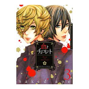 血とチョコレート 3／ｎａｋｅｄａｐｅ