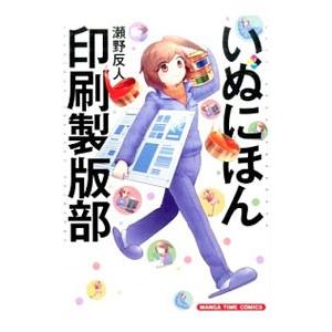 いぬにほん印刷製版部 2／瀬野反人
