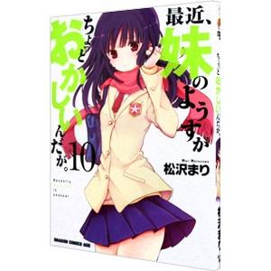 最近、妹のようすがちょっとおかしいんだが。 10／松沢まり