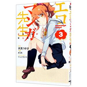 エロマンガ先生 3／rin