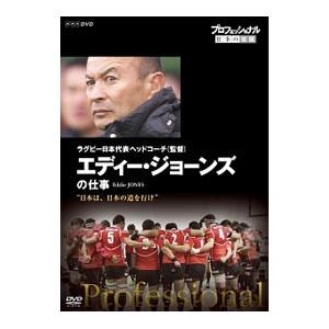 DVD／プロフェッショナル 仕事の流儀 ラグビー日本代表ヘッドコーチ（監督） エディー・ジョーンズの...