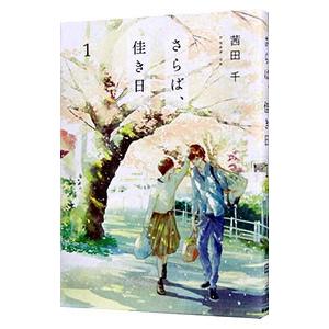 さらば 佳き日1 電子書籍版 著者 茜田千 B Ebookjapan 通販 Yahoo ショッピング
