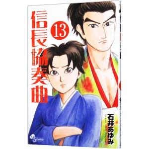 信長協奏曲(コンツェルト) 21/石井あゆみ : bookfanプレミアム - 通販
