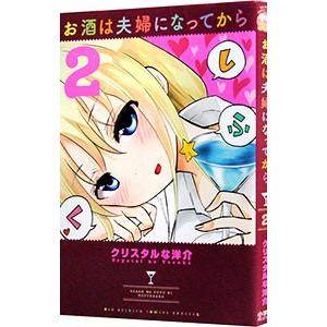 お酒は夫婦になってから 2／クリスタルな洋介