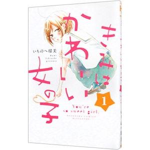 きみはかわいい女の子 1 電子書籍版 いちのへ瑠美 B Ebookjapan 通販 Yahoo ショッピング