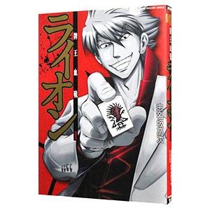 牌王血戦 ライオン 1／志名坂高次