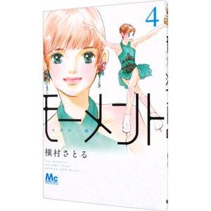 モーメント−永遠の一瞬− 4／槇村さとる