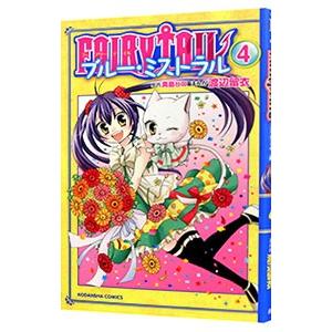 ＦＡＩＲＹ ＴＡＩＬ ブルー・ミストラル 4／渡辺留衣