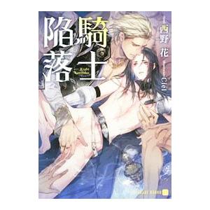 騎士陥落／西野花