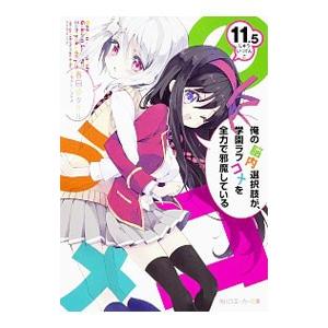 俺の脳内選択肢が、学園ラブコメを全力で邪魔している 11．5／春日部タケル