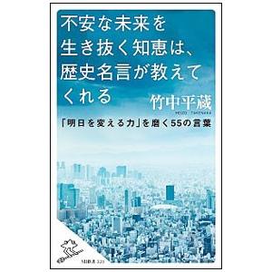 不安な未来を生き抜く知恵は、歴史名言が教えてくれる／竹中平蔵