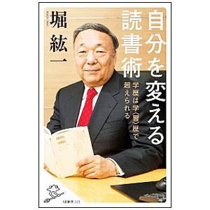 自分を変える読書術／堀紘一
